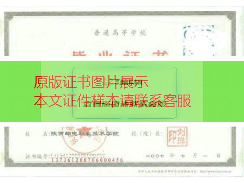 陕西邮电职业技术学院2007年毕业证样本