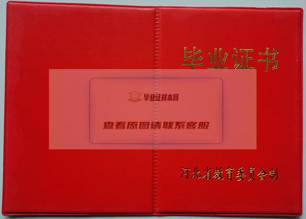 90年代河北省高中毕业证封面