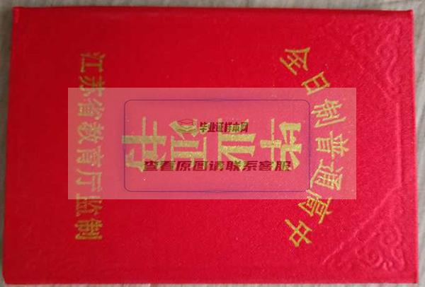 江苏省2018年高中毕业证外壳