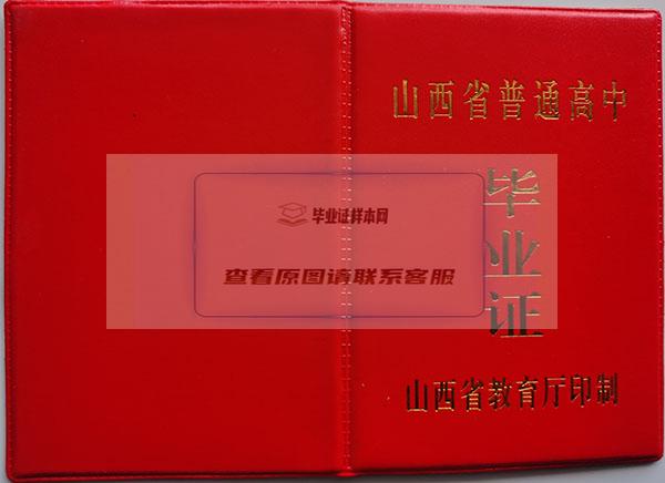 山西省1990年高中毕业证封面