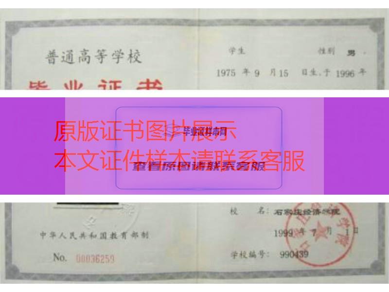 石家庄经济学院1999年毕业证样本