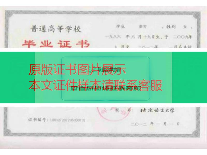 北京语言大学毕业证书样本