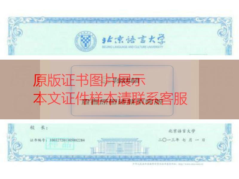 北京语言大学新版毕业证书样本