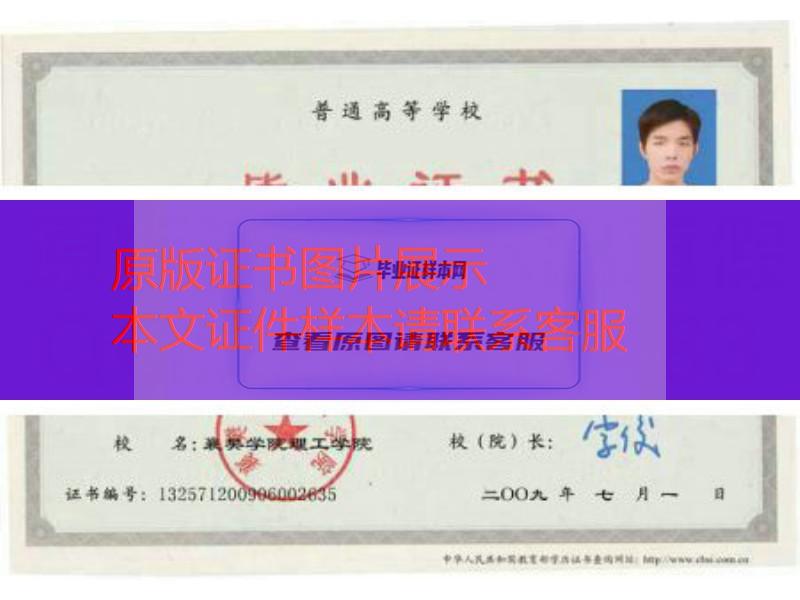 襄樊学院2009年毕业证样本