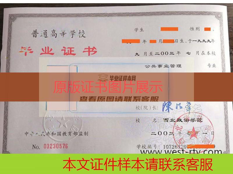 西北政法学院2003年大学毕业证样本图