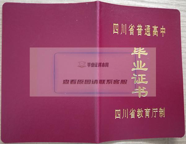 四川省2002年高中毕业证封面