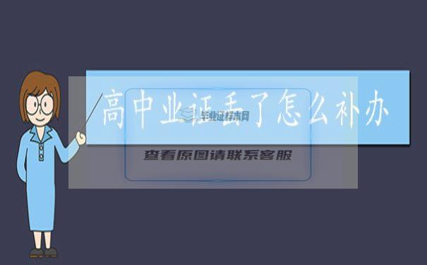 高中毕业证丢了20多年了怎么办