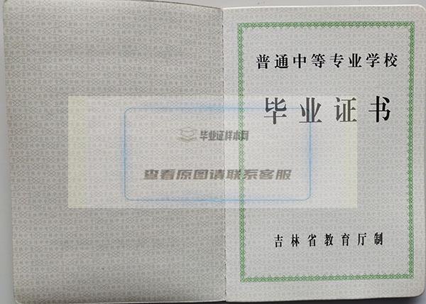 吉林省2003年卫校中专毕业证样本