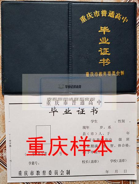 重庆市1999年高中毕业证