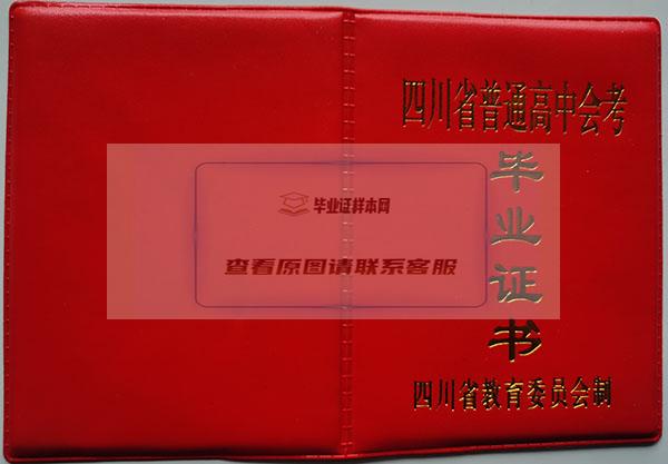 四川省九几年高中毕业证封面