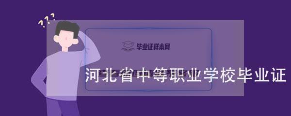 河北省中等职业学校毕业证是什么样子