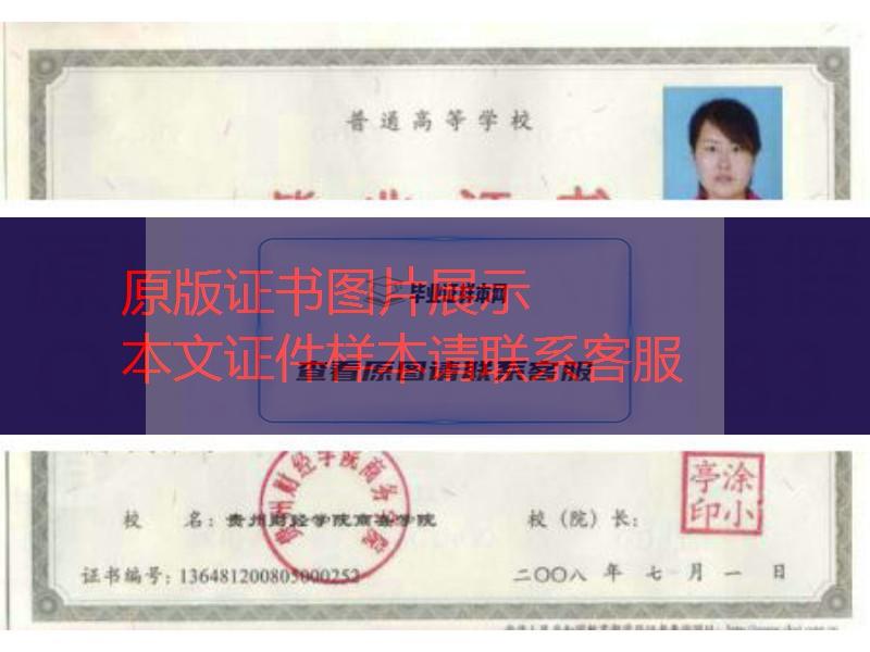 贵州财经学院2008年毕业证样本