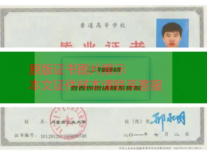 内蒙古工业大学2011年毕业证样本