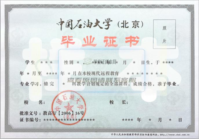 中石油大学（北京）网教大专毕业证