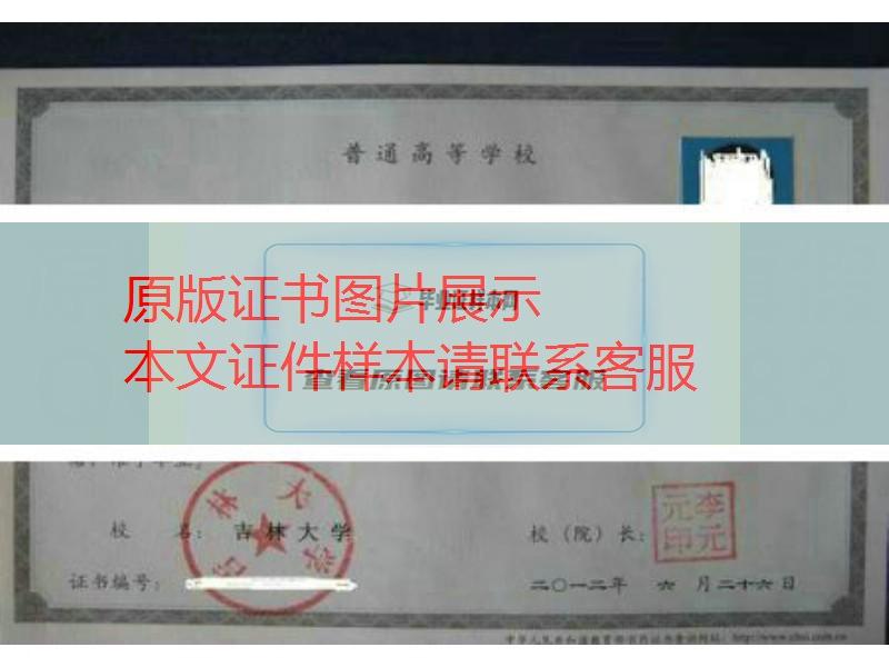 吉林大學2012年畢業證樣本