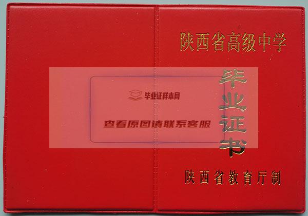 1995年西安市45中学高中毕业证封皮