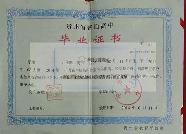 贵州省2016年高中毕业证样本