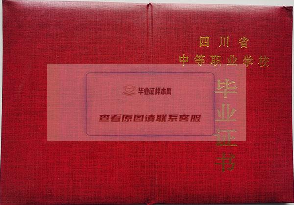 四川省中等职业学校2013年职业中专毕业证封面