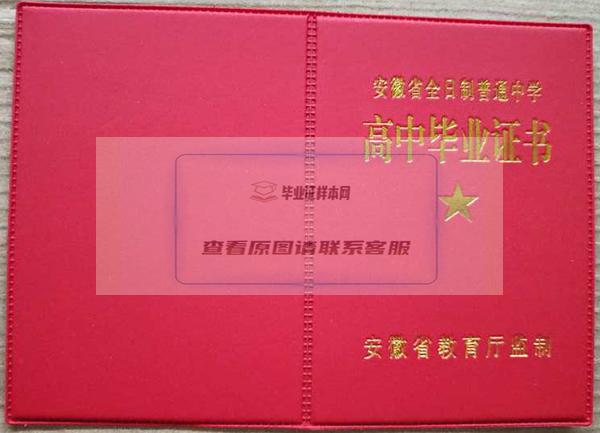 安徽省全日制普通高中毕业证样本