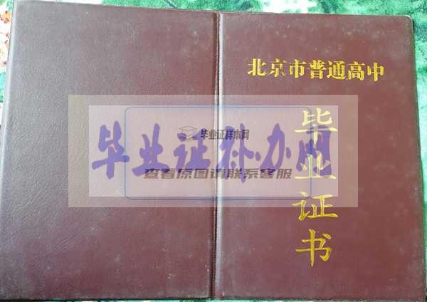 北京市第二中学毕业证封面
