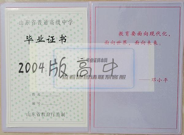山东省2004年高中毕业证样本