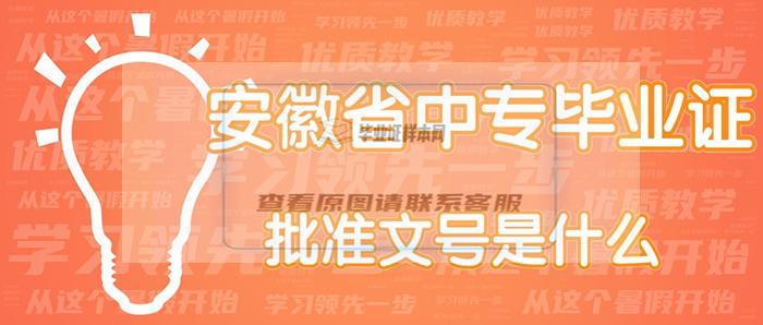 安徽省中专毕业证批准文号是什么