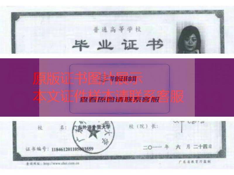 广东外语外贸大学2011年毕业证样本