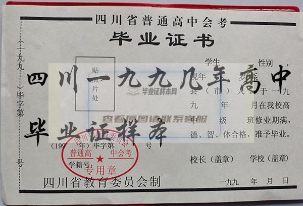 四川省1995年高中毕业证样本