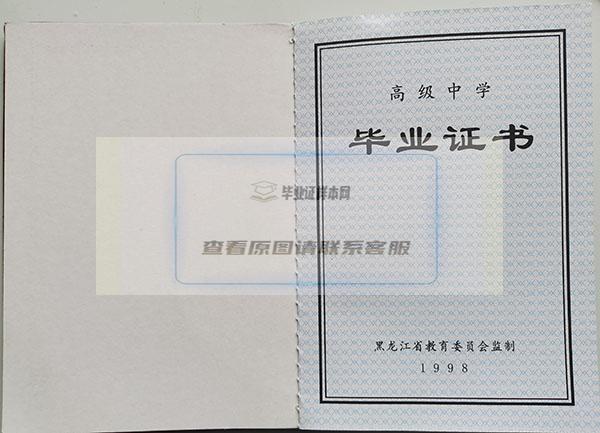 黑龙江省1998年高中毕业证样本