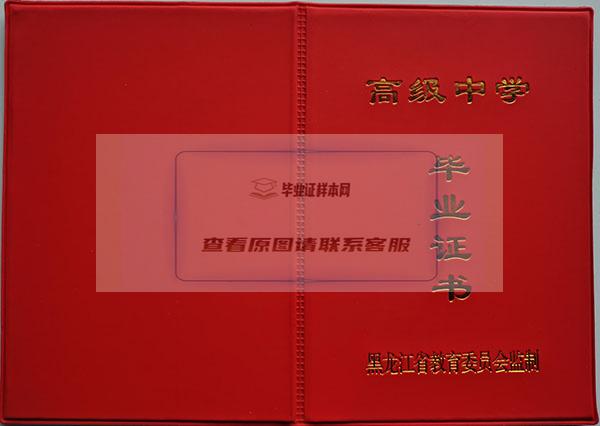 黑龙江省1998年高中毕业证外壳