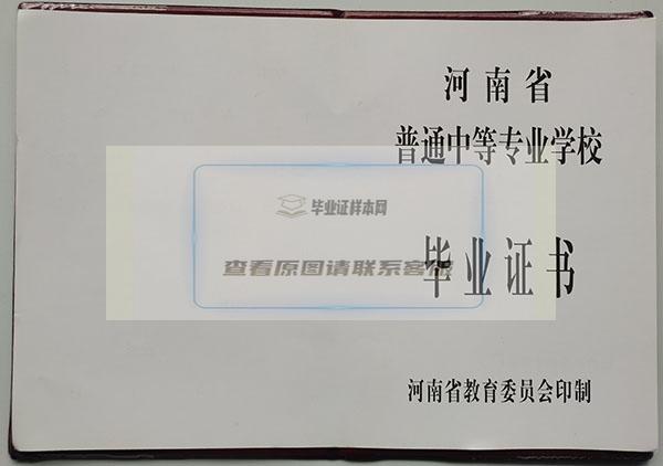 河南省2006年中专毕业证