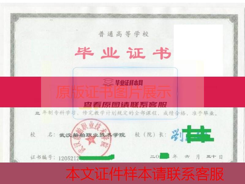 武汉船舶职业技术学院大专毕业证样本图办理
