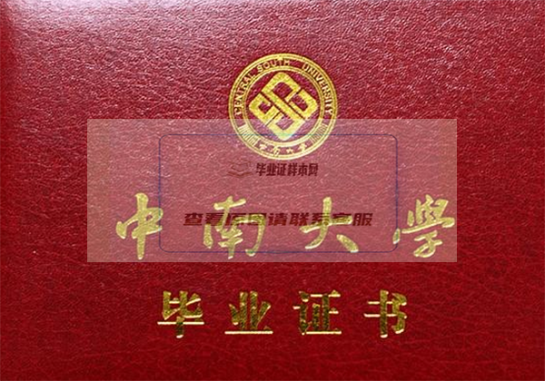 中南大学毕业证封面