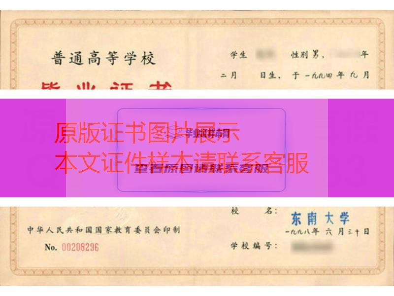 东南大学1998年毕业证