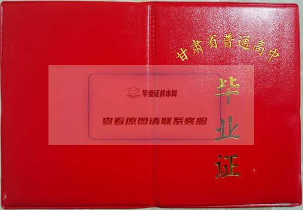 甘肅省1996年高中畢業證外殼