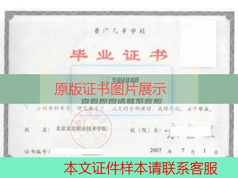 北京京北职业技术学院2007年大专毕业证样本图