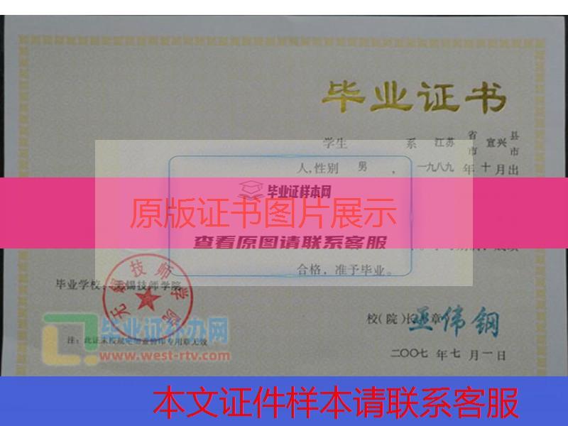 无锡技师学院2007年中专毕业证样本图办理