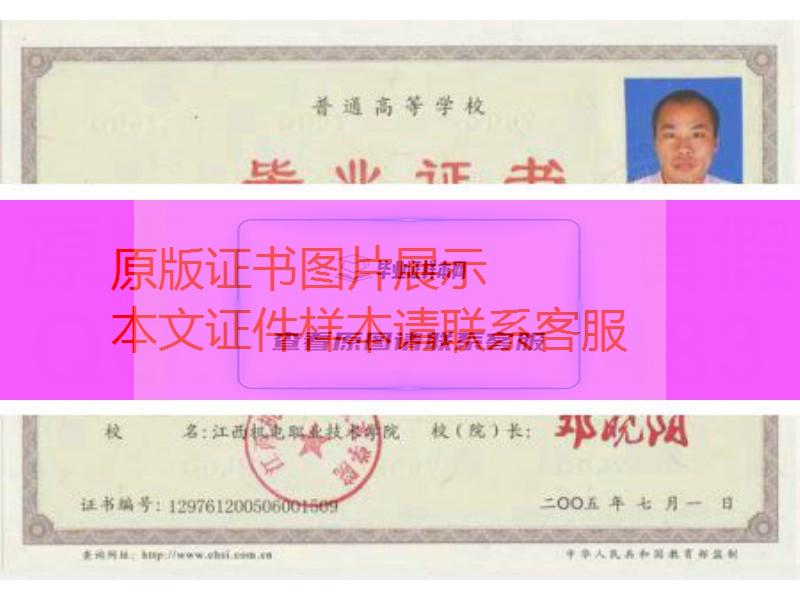 江西机电职业技术学院2005年毕业证样本