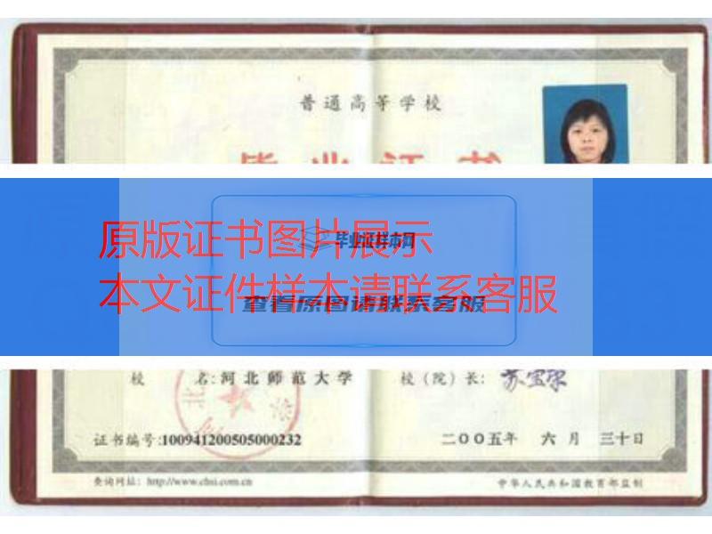 河北师范大学2005年毕业证样本