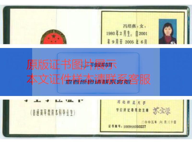 河北师范大学2005年学位证样本