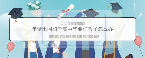 高中毕业证丢了出国留学怎么办