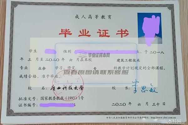 广西科技大学函授大专毕业证