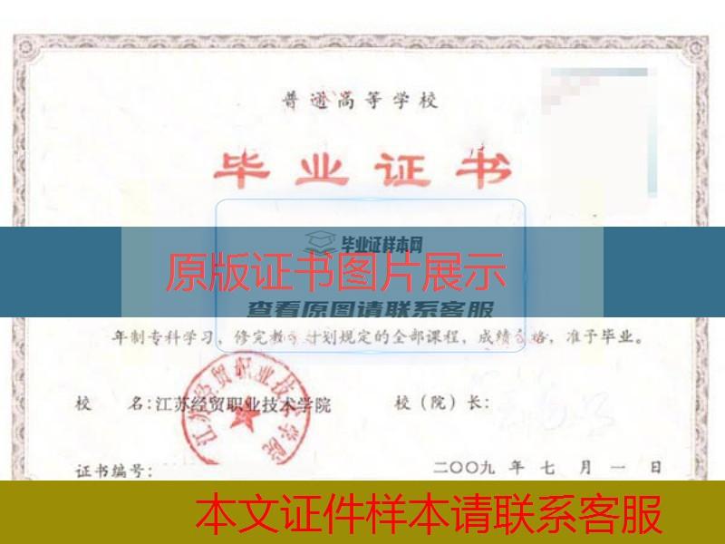 江苏经贸职业技术学院2009年大专毕业证样本图