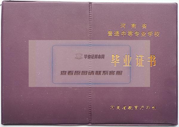 河南省2006年中专毕业证封皮