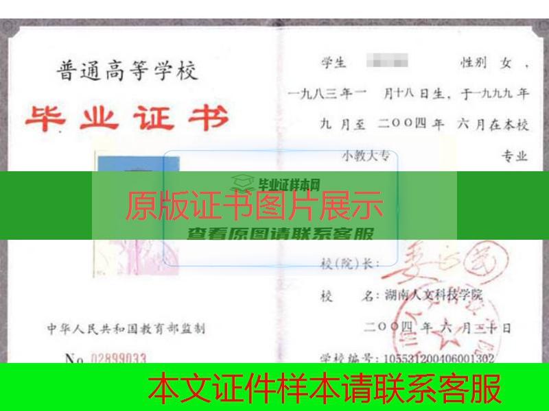湖南人文科技学院2004年大专毕业证样本图