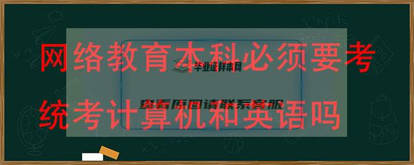 网络教育本科拿毕业证必须要考统考计算机和英语吗