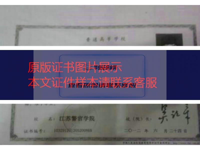 江苏警官学院2012年毕业证样本