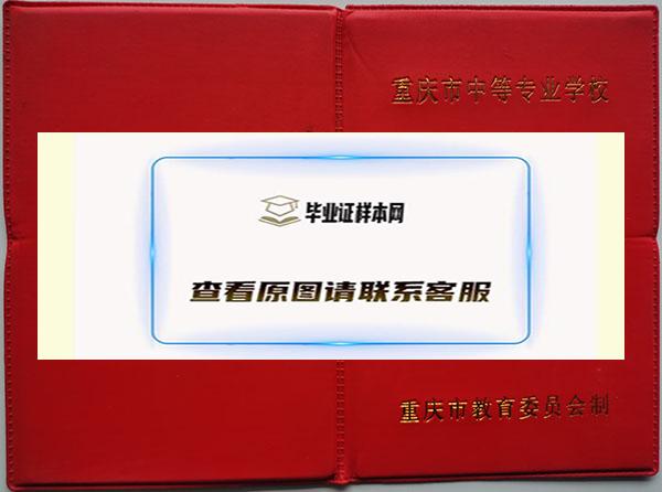 重庆市2001年中专毕业证封皮