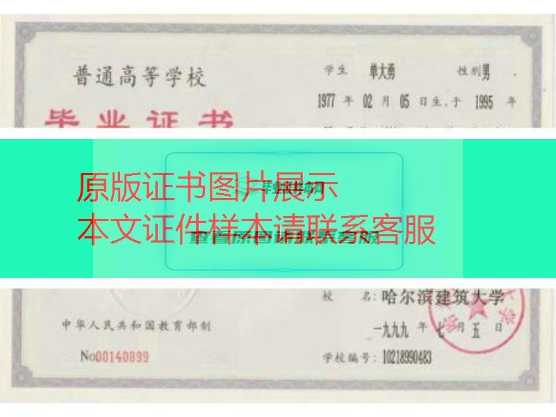 哈尔滨建筑大学1999毕业证样本