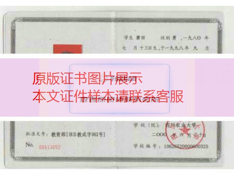 四川农业大学2000年成人教育毕业证